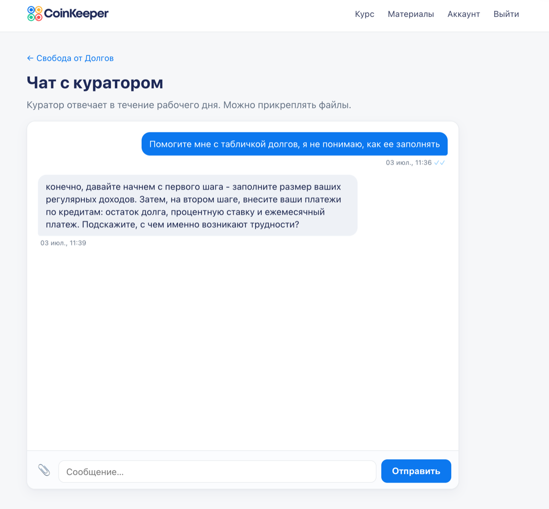 Чат с личным куратором курса