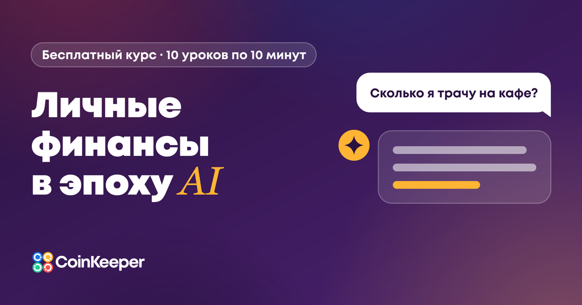 Личные финансы в эпоху AI